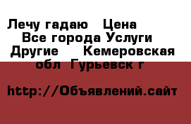 Лечу гадаю › Цена ­ 500 - Все города Услуги » Другие   . Кемеровская обл.,Гурьевск г.